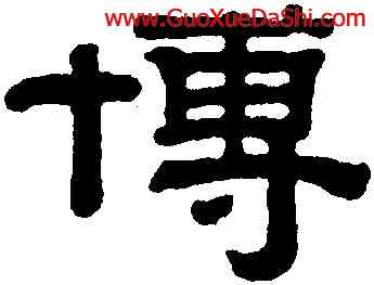 博,錢泳,書法字典